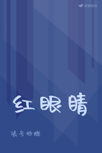 红眼睛