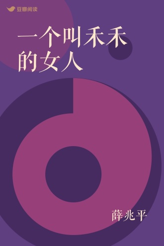 一个叫禾禾的女人