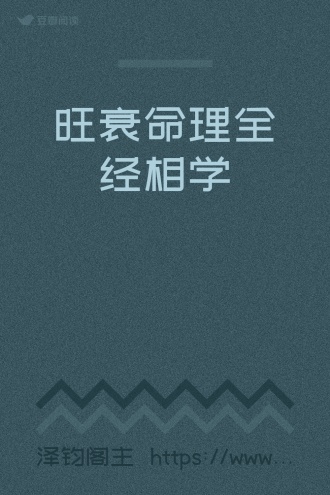 旺衰命理全经相学