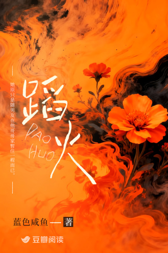 蹈火