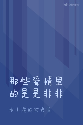 那些爱情里的是是非非