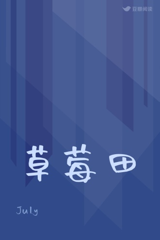 草莓田