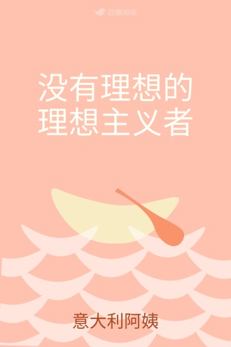 没有理想的理想主义者