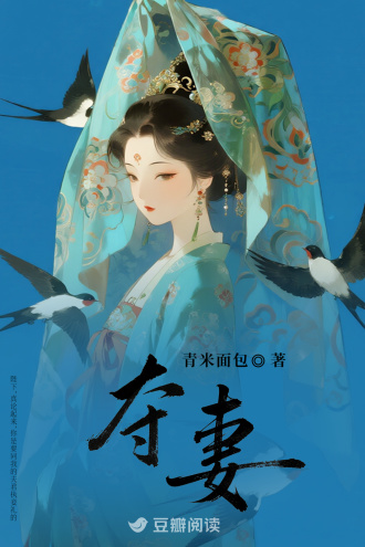 夺妻