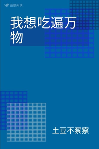我想吃遍万物
