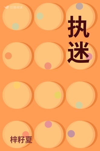 执迷