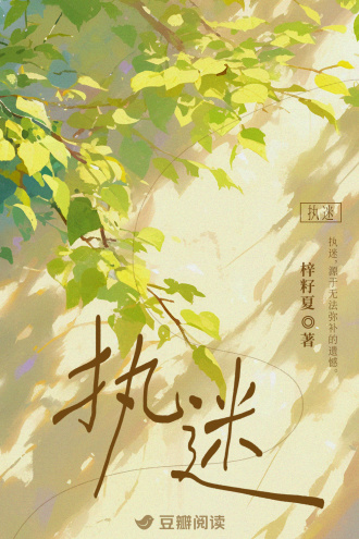 执迷
