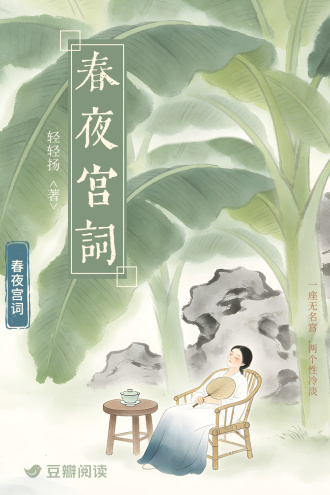春夜宫词