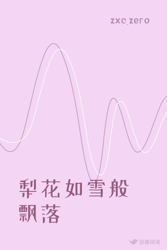梨花如雪般飘落