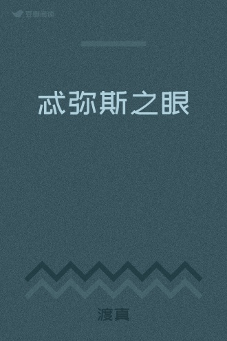 忒弥斯之眼