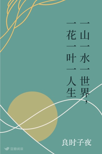 一山一水一世界，一花一叶一人生 - 良时子夜 - 幻想小说 - 原创 | 豆瓣阅读