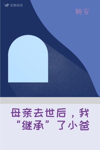 母亲去世后，我“继承”了小爸