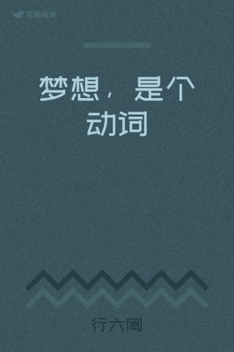 梦想，是个动词