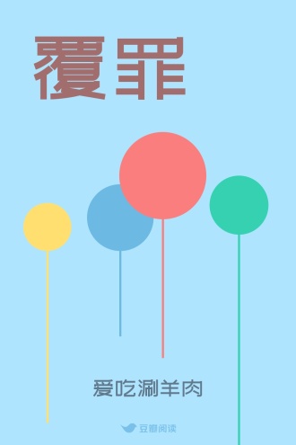 覆罪