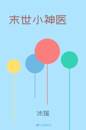 末世小神医