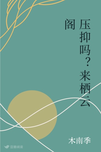 压抑吗？来栖云阁