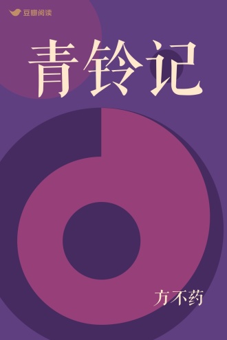 青铃记