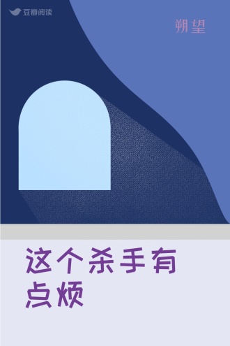 这个杀手有点烦