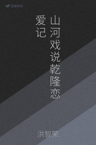 山河戏说乾隆恋爱记