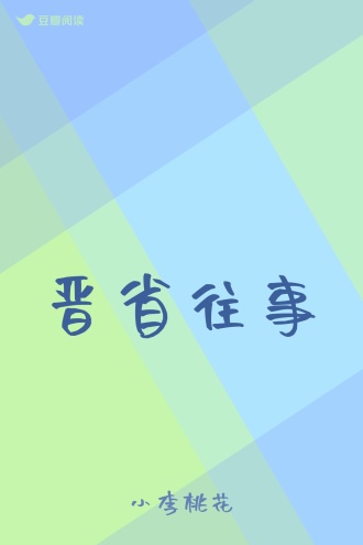 晋省往事