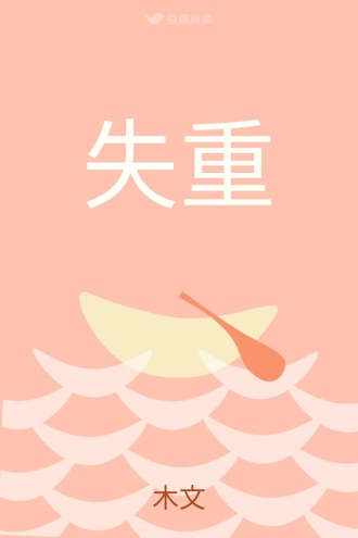 失重
