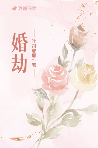 婚劫