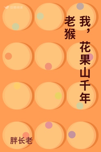 我，花果山千年老猴