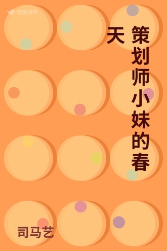 策划师小妹的春天