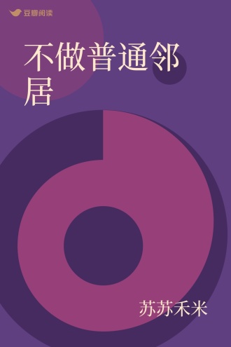 不做普通邻居