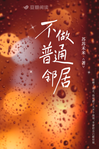 不做普通邻居