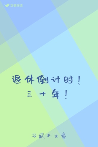 退休倒计时！三十年！