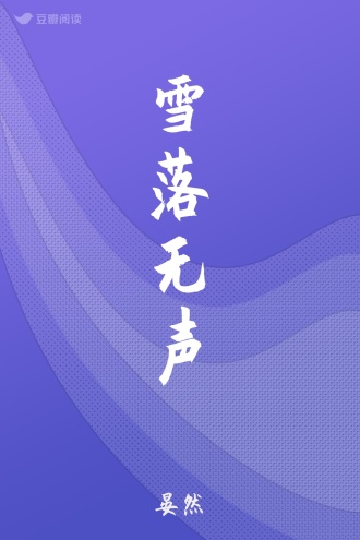 雪落无声