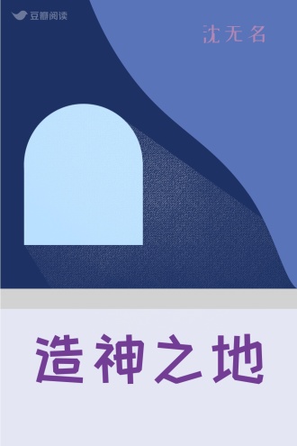 造神之地