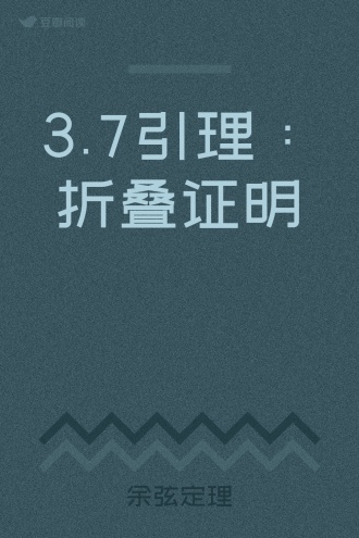 3.7引理：折叠证明