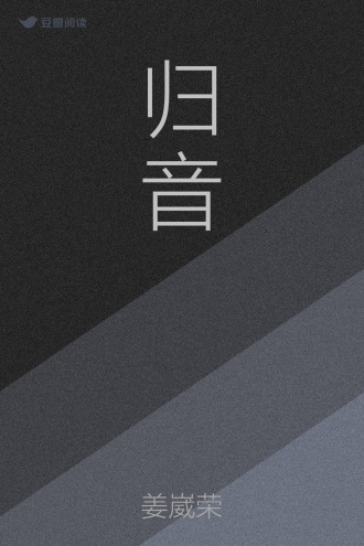 归音