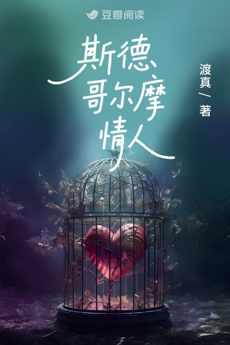 斯德哥尔摩情人