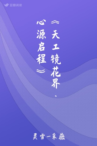《天工镜花界·心源启程》