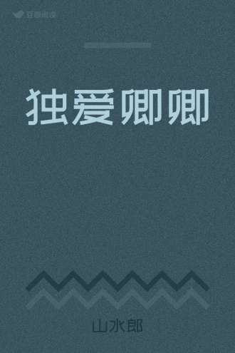 独爱卿卿