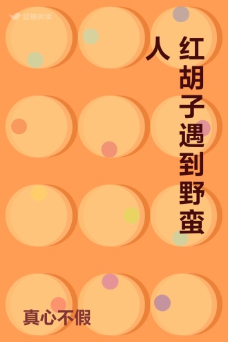 红胡子遇到野蛮人