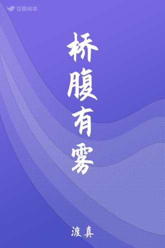 桥腹有雾