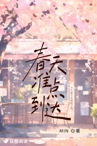 春天准点到达