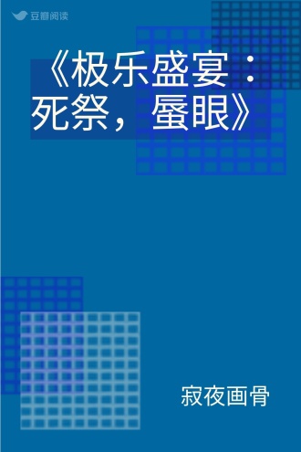 《极乐盛宴：死祭，蜃眼》