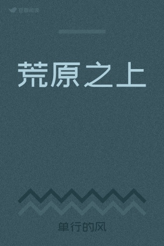 荒原之上