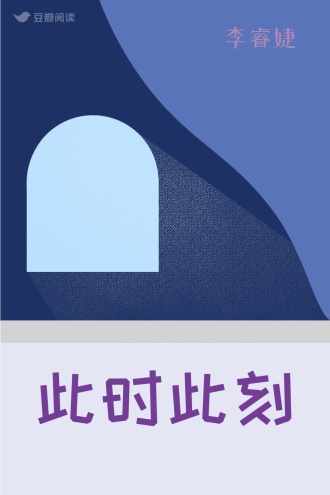 此时此刻
