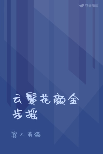 云鬓花颜金步摇