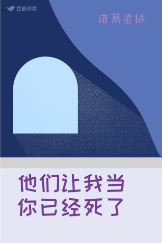 他们让我当你已经死了