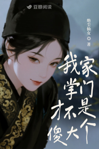 我家掌门才不是傻大个