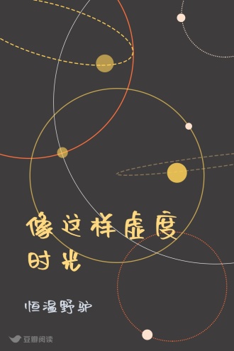 像这样虚度时光