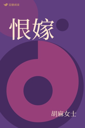 恨嫁