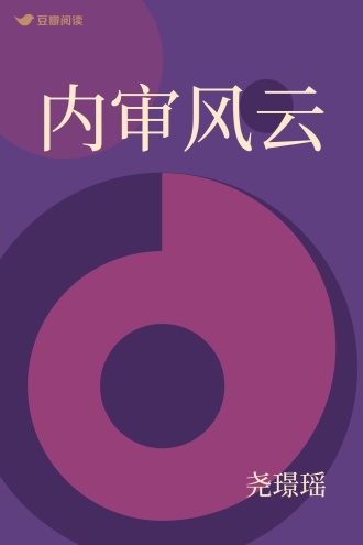 内审风云